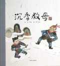 Lao Gu Shi : Chen Xiang Jiu Mu -