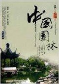 Zhong Guo Yuan Lin = Chinese Gardens -