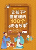Rang Hai Zi Dong Dao Li De 100 Ge Cheng Yu Gu Shi