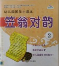 You Er Yuan Guo Xue Xiao Ke Ben -Li Weng Dui Yun -2