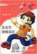 Pi Pi Lu Zong Dong Yuan -Pipi Lu Kong Bu Yi Wei-