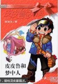 Pi Pi Bi Lu He Meng Zhong Ren
