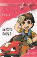 Pi Pi Lu Zong Dong Yuan -Pipi Lu He Huo Che-