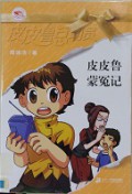 Pi Pi Lu Zong Dong Yuan -Pipi Lu Meng Yuan Ji