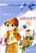 Pi Pi Lu Zong Dong Yuan -Ke Long Pi Pi Lu