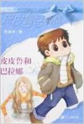 Pi Pi Lu Zong Dong Yuan -Pipi Lu He Ba La Na