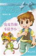 Pi Pi Lu Zong Dong Yuan -Pipi Lu He Che Shu Li Xiao Er-