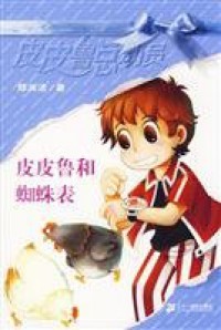 Pi Pi Lu Zong Dong Yuan -Pipi Lu He Zhi Zhu Biao