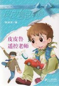 Pi Pi Lu Zong Dong Yuan -Pipi Lu Yao Kong Lao Shi