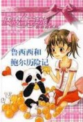 Pi Pi Lu Zong Dong Yuan -Lu XIXI He Bao Er Li Xian Ji