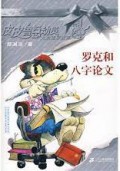Pi Pi Lu Zong Dong Yuan -Luo Ke He Ba Zi Lun Wen
