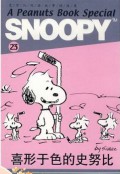 Snoopy 23 : XI Xing Yu Se De Shi Nu Bi Snoopy 23 :