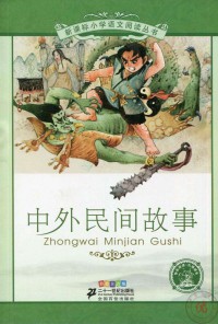 Zhong Wai Min Jian Gu Shi