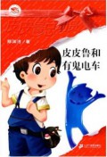 Pi Pi Bi Lu He You Gui Dian Che