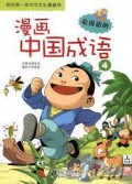 Wo De Di Yi Ben Zhong Hua Wen Hua Man Hua Shu-Man Hua Zhong Guo Cheng Yu 4 -