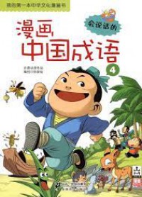 Wo De Di Yi Ben Zhong Hua Wen Hua Man Hua Shu-Man Hua Zhong Guo Cheng Yu 4 -