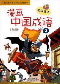 Wo De Di Yi Ben Zhong Hua Wen Hua Man Hua Shu-Man Hua Zhong Guo Cheng Yu 3 -