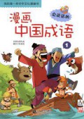 Wo De Di Yi Ben Zhong Hua Wen Hua Man Hua Shu-Man Hua Zhong Guo Cheng Yu 1 -