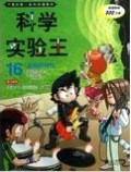 Wo De Di Yi Ben Ke Xue Man Hua Shu : Ke Xue Shi Yan Wang 16 ( Bo Dong De Te Xing ) -