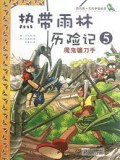 Wo De Di Yi Ben Ke Xue Man Hua Shu : Re Dai Yu Lin Li Xian Ji 5 ( Mo Gui Lian Dao Shou ) -