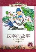 Xin Ke Biao Xiao Xue Yu Wen Yue Du Cong Shu : Han Zi De Gu Shi -