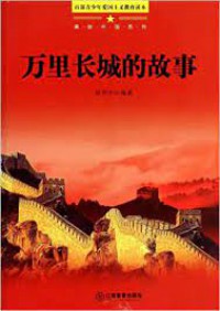 Mei Li Zhong Guo XI Lie : Wan Li Chang Cheng De Gu Shi -