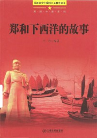 Mei Li Zhong Guo XI Lie : Zheng He Xia XI Yang De Gu Shi -