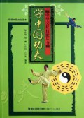 Zhong Hua Wen Hua Ji Neng Cong Shu : Xue Zhong Guo Gong Fu -