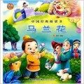 Zhong Guo Jing Dian Qiao Liang Shu : Ma Lan Hua -