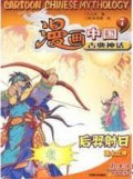 Man Hua Zhong Guo Gu Dian Shen Hua 7 : Hou Yi She Ri -