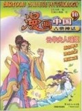 Man Hua Zhong Guo Gu Dian Shen Hua 10: Yun Hua Fu Ren Yao Zi -