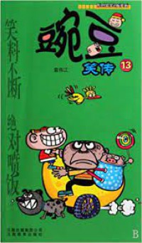 Wan Dou -Xiao Chuan-13
