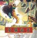 Zhong Guo Shen Hua Gu Shi Da Wang XI Lie : Nv Wa Bu Tian -