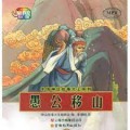 Zhong Guo Shen Hua Gu Shi Da Wang XI Lie : Yu Gong Yi Shan -