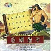 Zhong Guo Shen Hua Gu Shi Da Wang XI Lie : Cang Xie Zao Zi -