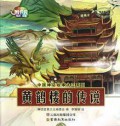 Zhong Guo Shen Hua Gu Shi Da Wang XI Lie : Huang He Lou De Chuan Shuo -