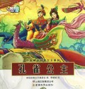 Zhong Guo Shen Hua Gu Shi Da Wang XI Lie : Kong Que Gong Zhu -