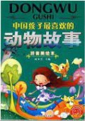 Zhong Guo Hai Zi Zui XI Huan De Dong Wu Gu Shi
