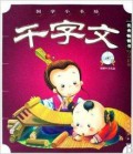 Guo Xue Xiao Shu Fang : Qian Zi Wen -