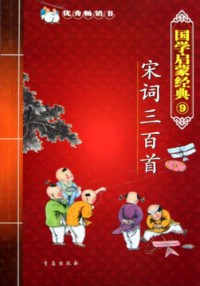 Quan Min Yue Du Guo Xue Jing Dian Da Zi Zhu Yin Quan Ben (Di Yi Ji) : Qian Jia Shi . Shen Tong Shi -