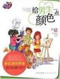 Gei Nan Sheng Yi Dian Yan Se-