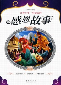 Rang Qing Shao Nian Yi Sheng Shou Yi De Gan En Gu Shi