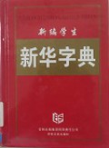 Xinbian Xuesheng Xinhua Zidian