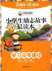 Xiao Xue Sheng Li Zhi Gu Shi Chen Du Ben-Xue XI Mei You Jie Jing