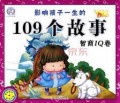 Ying Xiang Hai Zi Yi Sheng De 109 Ge Gu Zhi Qing Shang Iq Juan