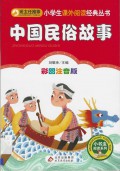 Xiǎoxuéshēng kèwài yuèdú jīngdiǎn cóngshū Zhongguo Minsu Gushi - (小学生课外阅读经典丛书中国民俗故事)