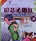 Xiao Hai Tun Zhong Hua Dian Gu Qin Zi Du Wu-Si Ma Guang Za Gang-Xue Hui Ji Zhi Yong Gan