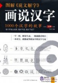 Tu Jie (( Shuo Wen Jie Zi )) : Hua Shuo Han Zi ( 1000 Ge Han Zi De Gu Shi ) -