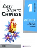 Easy Steps To Chinese Workbook 1