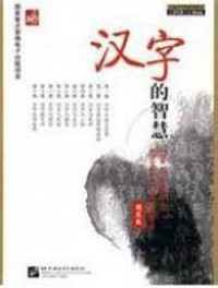 Han Zi De Zhi Hui +CD = The Wisdom Of Chinese Characters +CD -